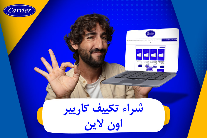 كيف تشتري تكييف كاريير اون لاين